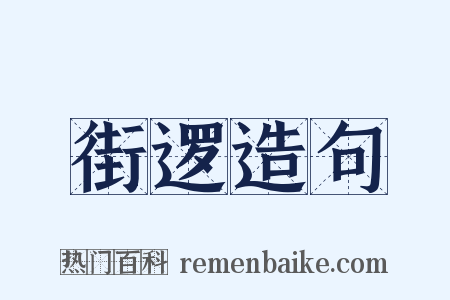 街逻造句是什么意思的图片